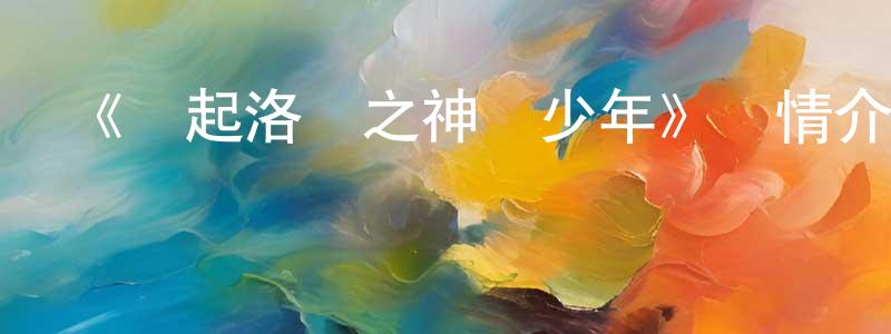 陳金琪的動漫綜藝大全,《風起洛陽之神機少年》詳情介紹_風起洛陽之神機少年16集全在線觀看_風起洛陽之神機少年迅雷下載_國漫
